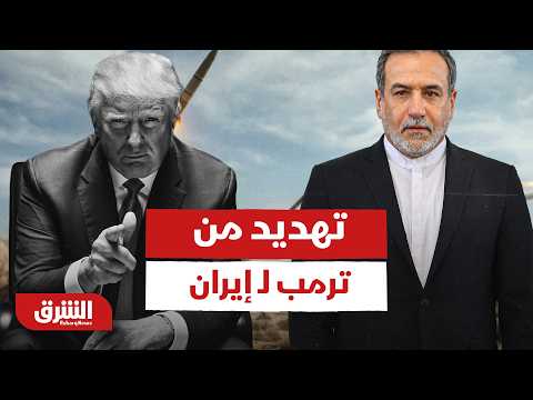 أول تهديد من ترمب لـ إيران بعد الاتفاقية.. هل تتحول المنطقة إلى ساحة حرب مجددا