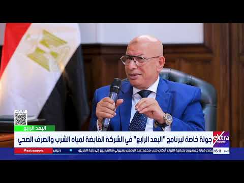 رئيس الشركة القابضة لمياه الشرب والصرف الصحي: نستقبل مئات الشكاوي من المواطنين يوميا ونعمل على حلها