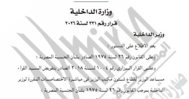 الجريدة الرسمية تنشر قرار الداخلية بالإذن لـ42 شخصا بالتجنس بجنسيات أجنبية