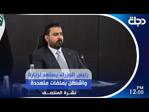 رئيس الوزراء يستعد لزيارة واشنطن بملفات متعددة | #نشرة_المنتصف مع لميس عبد الكريم