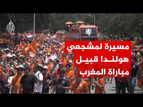 شاهد | مسيرة لمشجعي هولندا في مدينة مونتيري قبيل مباراة المغرب
