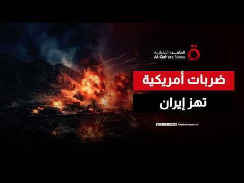 ضربات أمريكية تهز إيران.. ودوي عدة انفجارات غربي بندر عباس وسيريك