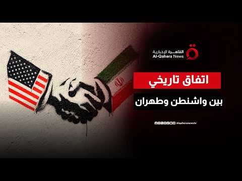 اتفاق تاريخي بين واشنطن وطهران لوقف الحرب