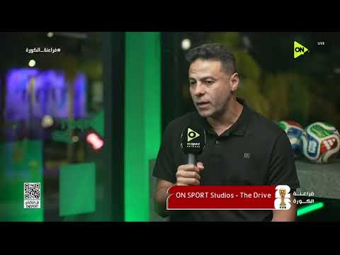 فراعنة الكورة - عمرو الدسوقي: الناس بـ تقلل من إنجاز الصعود من دور المجموعات في المونديال