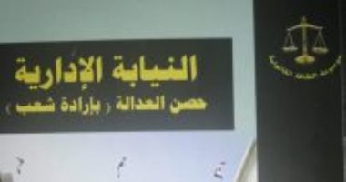 النيابة الإدارية تكشف كواليس إنهاء نزاع استثماري بالجيزة: وحدة قضايا الاستثمار تنجح في تحصيل 60 مليون جنيه مستحقات للدولة.. مفاجآت فى فروق تسعير تجاوزت 500 مليون جنيه.. وتعديلات قانونية أعادت تقييم ال