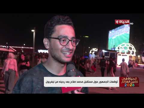 الحياة في كأس العالم - توقعات الجمهور حول مستقبل محمد صلاح بعد رحيله من ليفربول