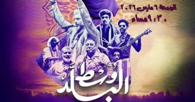 فرقة وسط البلد تقدم سهرة رمضانية على مسرح الجمهورية يوم 6 مارس المقبل