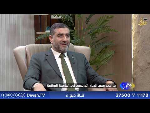 همم مع مصعب الجبوري | ضيف الحلقة : د . احمد محي الدين _ تدريسي في الجامعة العراقية