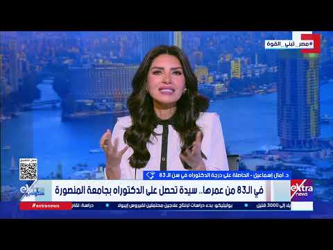 د. أمال إسماعيل الحاصلة على درجة الدكتوراة في سن الـ 83: شغلي هو العلم مهما تقدم بي العمر