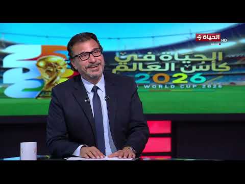 الحياة في كأس العالم - توقعات كابتن أشرف قاسم ومحمد عبد الجليل للقاءات الأخيرة في دور المجموعات