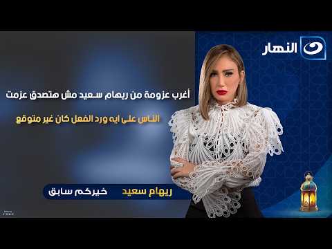 Reham Saeed's strangest invitation ever! You won't believe what she invited people to, and the re...