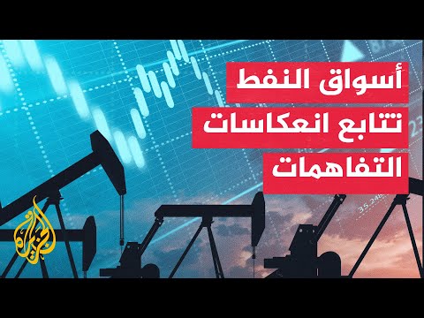 نافذة اقتصادية| أسواق النفط تترقب تداعيات التفاهمات الأمريكية الإيرانية على مضيق هرمز