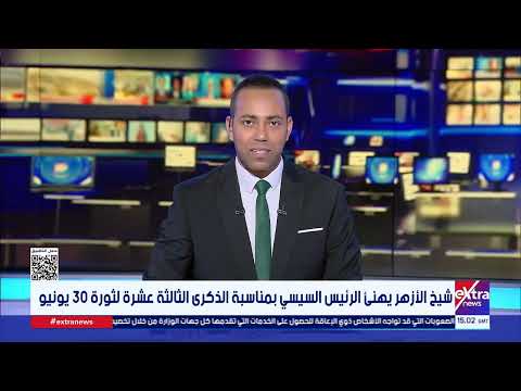 شيخ الأزهر يهنئ الرئيس السيسي بمناسبة الذكرى الثالثة عشرة لثورة 30 يونيو