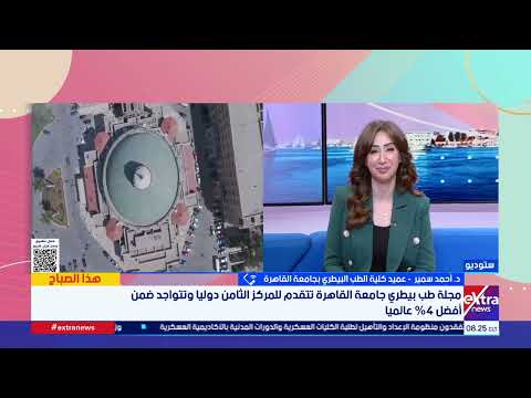 ضمن أفضل 4٪ عالميًا.. كيف صعدت مجلة طب بيطري القاهرة من المركز 22 إلى الثامن دولياً؟..