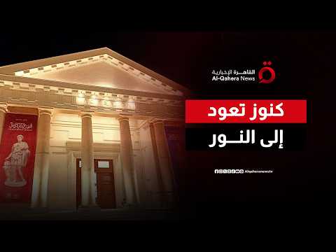 كنوز تعود إلى النور.. اليونان تفتح أبواب متحف أرغوس الأثري بعد 12 عامًا من الإغلاق| صباح جديد