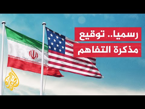 أكسيوس: إيران والولايات المتحدة وقعتا مذكرة التفاهم إلكترونيا