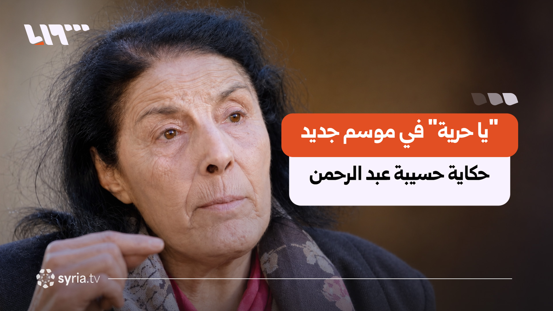 "يا حرية" في موسم جديد.. حكاية حسيبة عبد الرحمن من الكابوس إلى الزنزانة