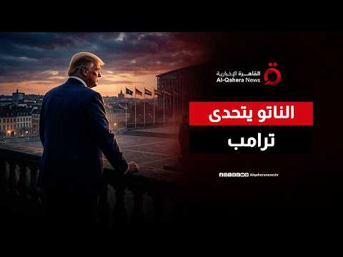 لغة السلاح تسبق طاولة المحادثات.. الناتو يوجه رسالة حاسمة لترامب من قلب تركيا
