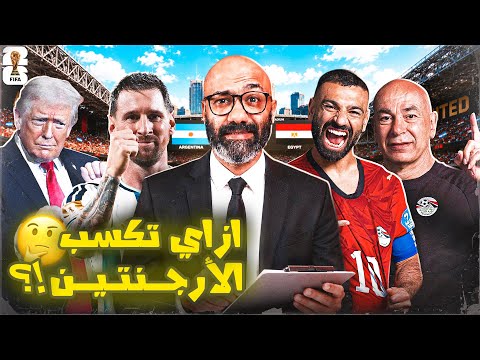 ازاي تكسب الأرجنتين في ٣٠ ثانية