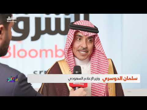 وزير الإعلام السعودي يزور مقر قناة "الشرق بلومبرغ" في الرياض