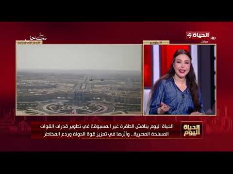 الحياة اليوم يناقش الطفرة غير المسبوقة في تطوير قدرات القوات المسلحة