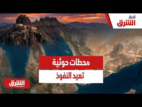 من جبال صعدة إلى البحر الأحمر.. 4 محطات إستراتيجية أعادت رسم نفوذ الحوثيين في اليمن!