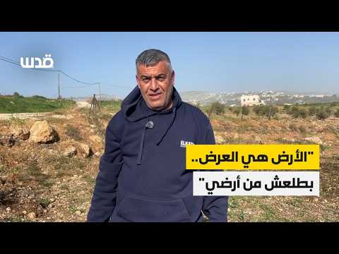مزارع يُصرعلى التشبث بأرضه رغم تصاعد هجمات المستوطنين وجيش الاحتلال على أراضي منطقة المسعودية بنابلس