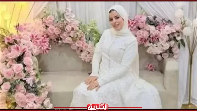 توقفت عضلة القلب وفقدت الوعي فجأة.. وفاة عروس في حفل زفافها بالشرقية