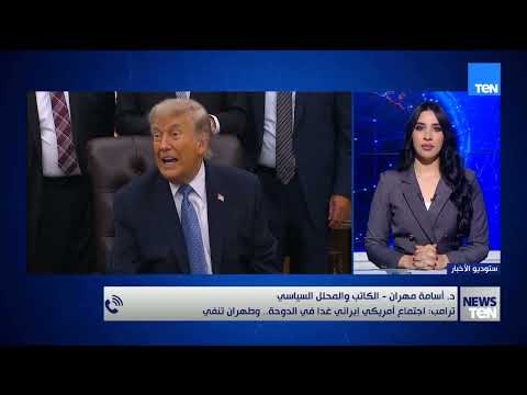 ترامب يعلن عن اجتماع أمريكي إيراني غدًا في الدوحة.. وطهران تنفي! المحلل السياسي أسامة مهران يكشف👇