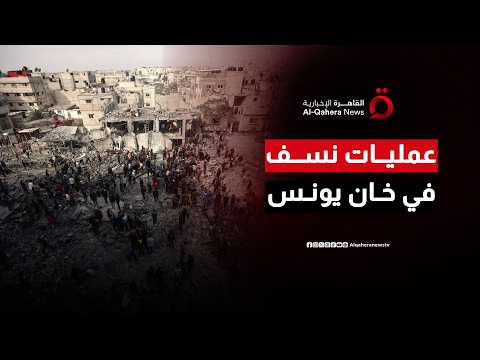جيش الاحتلال يصعّد عملياته في غزة بـ3 عمليات نسف شرقي خان يونس