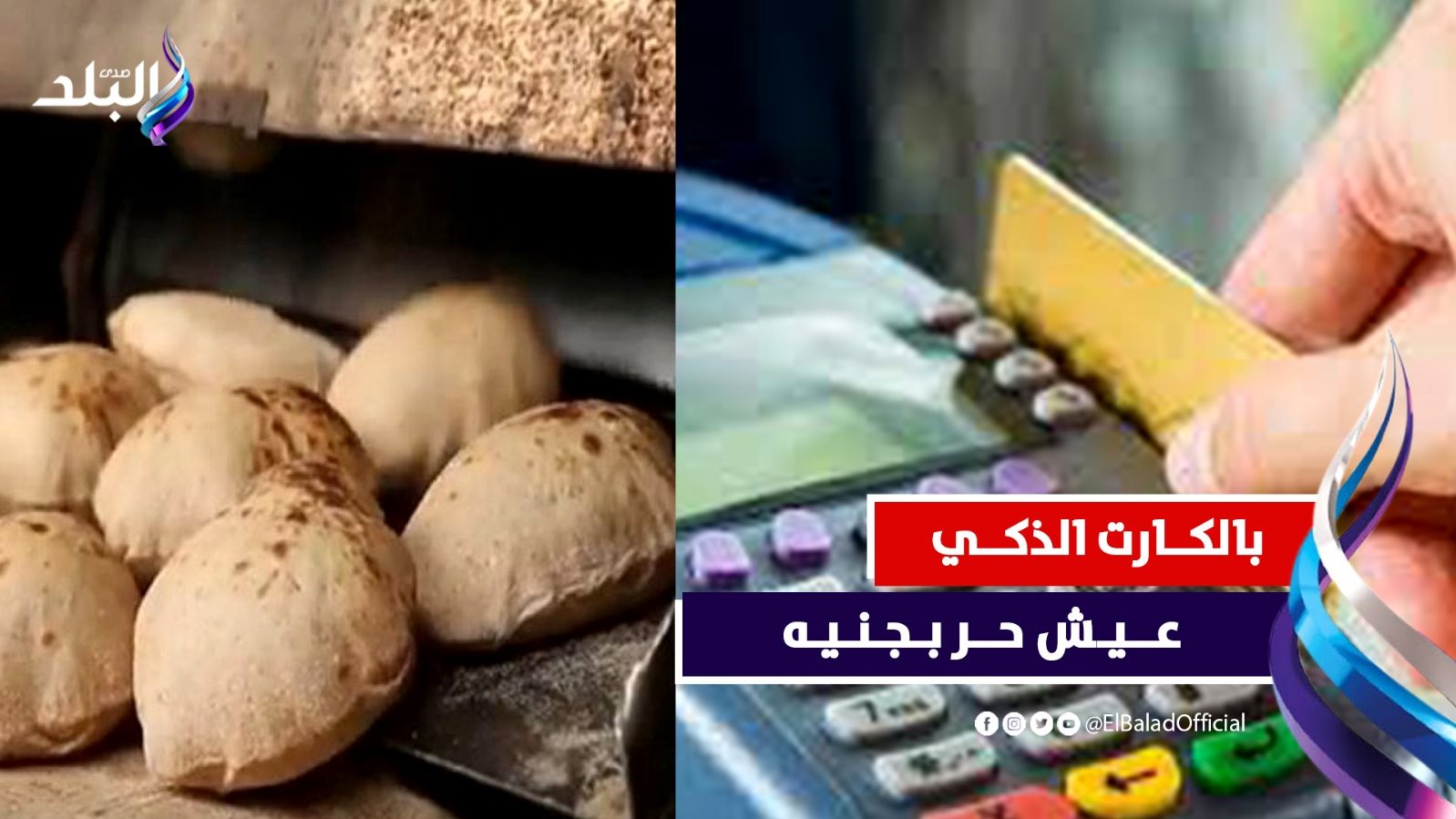 وقف بطاقات تموينية وإيقاف صرف الخبز لبعض المستفيدين