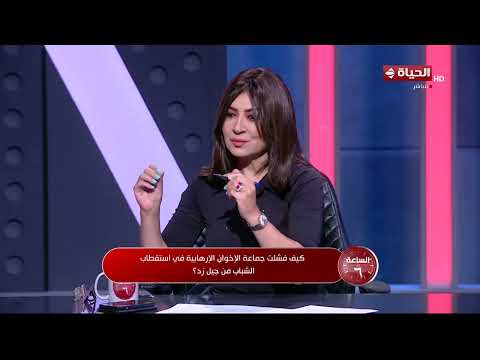 الساعة 6 - د/ نور أسامة: الإخوان كانت تستقطب الأسر والأطفال الفقيرة للترويج لأفكارهم المغلوطة