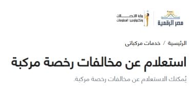 لتقليل الزحام.. خطوات استخراج شهادة المخالفات إلكترونيا من بيتك