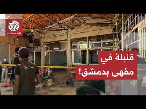 عبوة ناسفة على بعد أمتار من القصر العدلي.. قتلى وجرحى في تفجير مباغت بمقهى المشيرية بدمشق