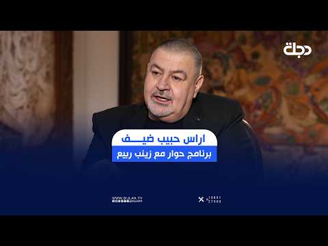 امين عام المؤتمر الوطني العراقي اراس حبيب ضيف برنامج #حوار مع زينب ربيع الليلة الساعة 9 مساء