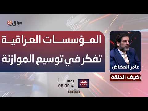 الاستشاري الاقتصادي عامر العضاض: المؤسسات العراقية تفكر في توسيع الموازنة والسلطة