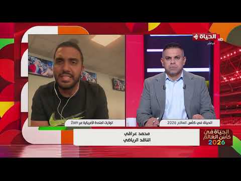 الحياة في كأس العالم - محمد عراقي يكشف عن آخر استعدادات المنتخب الوطني لمواجهة أستراليا