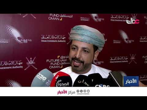 تقرير | صندوق عمان المستقبل يوقع على 105 مشروعات بقيمة 583 مليون ريال عماني.