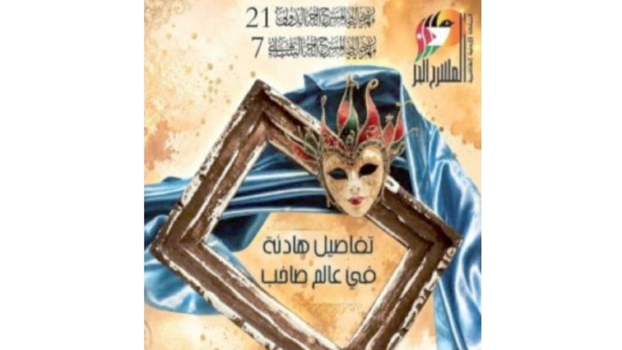 "المسرح الحر الدولي" بدورته الـ 21 ينطلق بمشاركة عربية ودولية