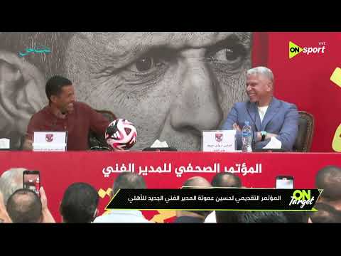 ON TARGET - المؤتمر التقديم لحسين عموتة المدير الفني الجديد للأهلي