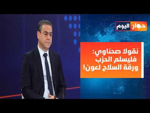 لن نمدد مهما حصل ونتحدث مع الجميع بمن فيهم الطاشناق! نقولا الصحناوي يكشف:هذا موعد ترشيحاتنا الرسمية!