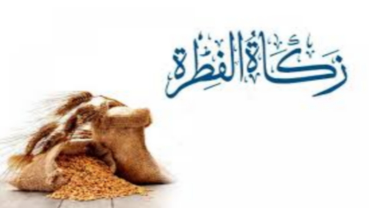 هل أصبحت زكاة الفطر مدعَّمة؟