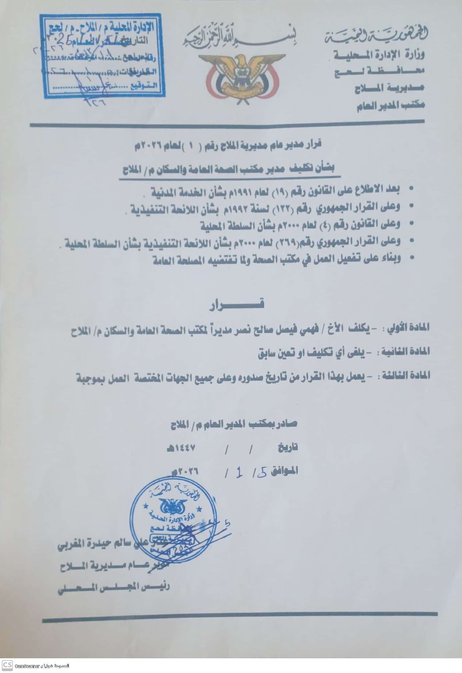 لحج : تعيين فهمي الحنشي مديراً لمكتب الصحة بمديرية الملاح