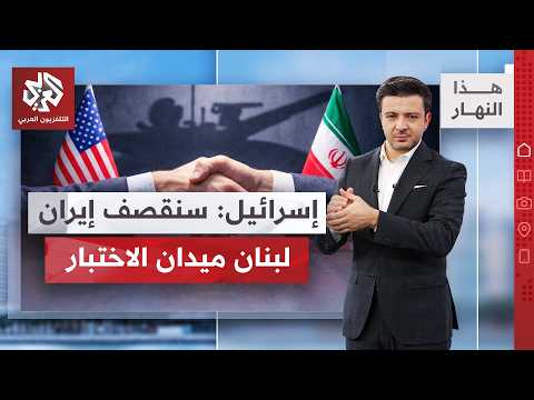 تعديلات الدقائق الأخيرة .. لبنان وهرمز وموعد الإعلان │ هذا النهار