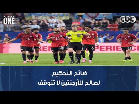 نمبر وان | محمد شبانة: هو في لاعب هيمثل في نص الملعب! فضائح التحكيم لصالح للأرجنتين لا تتوقف