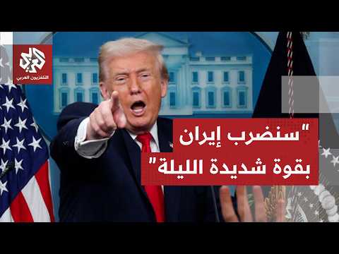 عاجل | ترمب: سنضرب إيران بقوة شديدة الليلة