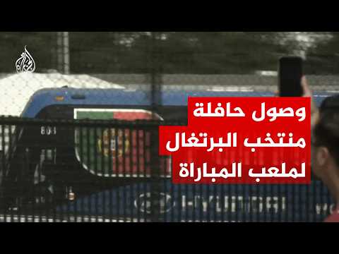 وصول حافلة منتخب البرتغال لملعب المباراة لمواجهة أوزبكستان