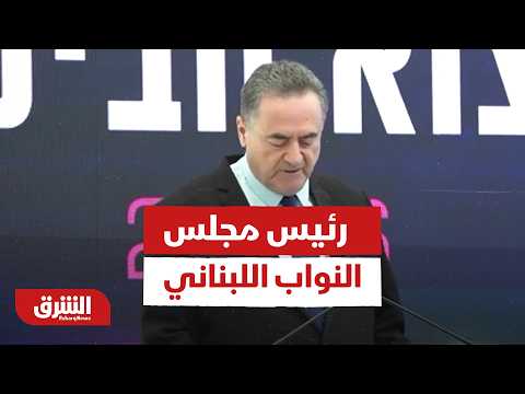 رئيس مجلس النواب اللبناني: أوافق على انسحاب حزب الله من جنوب الليطاني