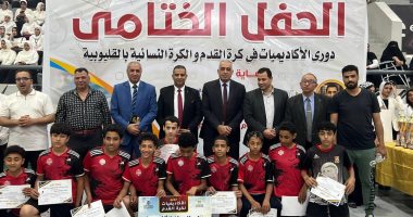 وسط حضور جماهيري كبير.. ختام مميز لدوري الأكاديميات والكرة النسائية بالقليوبية