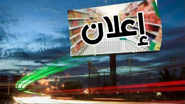 تعرف على الضوابط المنظمة لوضع الإعلانات واللافتات بالطرق العامة وفق القانون